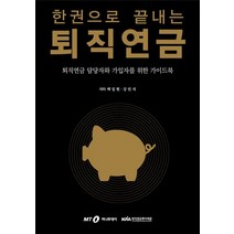 한권으로 끝내는 퇴직연금:퇴직연금 담당자와 가입자를 위한 가이드북, 머니투데이, 9788991966314