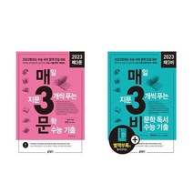 2022 매3비 + 매3문 2종세트 매일 지문 3개씩 푸는 문학 비문학 수능기출, 키출판사, 국어영역
