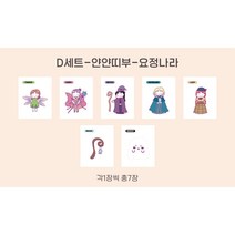공작소 얀얀 띠부띠부씰 캐릭터 스티커, D세트-얀얀띠부-요정나라