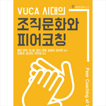한국코칭수퍼비전아카데미 VUCA 시대의 조직문화와 피어코칭 +미니수첩제공, 일레인와서면
