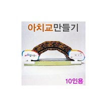 중고등 과학교구 아치교만들기(10인용) 힘의분산 실험체험 과학실