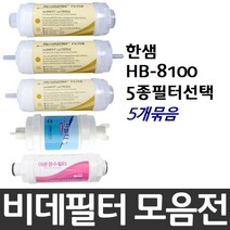 한샘 HB-8100 비데필터호환 5개묶음 선택형, 복합형[5개]