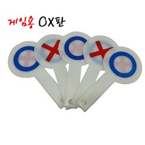 현hmsupre_오락용OX판 학교용OX 게임용OX 교육용OX 재미있는OX 양면OX 단체놀이용OX 다용도OX 야유회용OX 손잡이OX 학습용OX♥rebirth, ♥ddureo