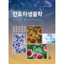 간호미생물학, kms(고문사), 조정재 등저