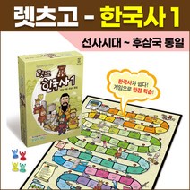 렛츠고 한국사 1 (선사시대+후삼국통일) 초등 역사 퀴즈 보드게임