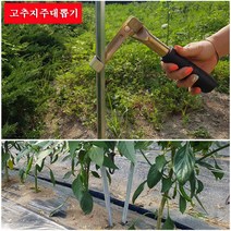 보람농자재 고추지주대 뽑기/고추대뽑기 2개