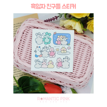 로맨틱핑크 흑임자 친구들 비칼선스티커 인스