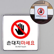 VEDANA_ 미술관 작업 매장 금지안내 행사장 손대지마세요 표지판 인테리어 엘리베이터 작품 캠핑용 사무실 전시장 조형물 공사 빌딩 3209625p