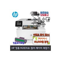 HP M283fdn 컬러레이저복합기 인쇄 복사 스캔, HP M283fdn 컬러레이저복합기 인
