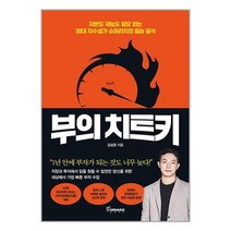 부의 치트키 / 토네이도, 비닐커버 책표지 함