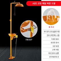 응급 샤워기 비상 세안 긴급세척설비 화학실, D