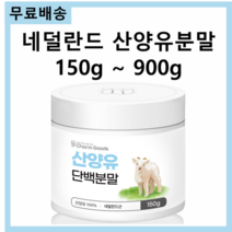 네덜란드 산양 우유 산양유 프로틴 단백질 단백 분말 가루 파우더 파우다 150g 스푼무료제공 베타카제인 셀레늄 칼슘 인 철 비타민A 비타민D 무기질 단백질, 산양유 프로틴 450g(150g*3)
