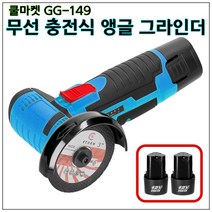 [쿨마켓] GG-149 (가성비 최고) 소형 미니 무선 충전식 앵글 그라인더 (3인치 절단석 사용 절단석 2개 배터리 2개 포함)