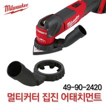 밀워키 49-90-2420 멀티커터 집진 어태치먼트 흡입 청소 M12 M18 FMT 호환 집진기어댑터