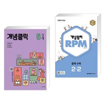 개념클릭 해법 초등수학 5-1 (2023년용) + 개념원리 RPM 알피엠 중학 수학 2-2 (2022년) (전2권), 천재교육