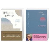 유니오니아시아 영적 휴머니즘 + 사후생, [단일상품]