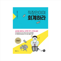 직장인이여 회계하라, 덴스토리, 윤정용