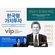 한국형 가치투자 + 장단기 투자의 비밀 세트(전2권)