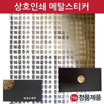 메탈스티커 상호인쇄 사이즈 440X400mm 1판 공진단상자 금장 금속 금박 은박 메탈 스티커 상호인쇄 주문제작, 재주문(동판비없음), 샌딩, 금색