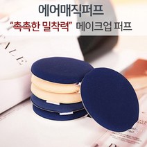 쿠션 파운데이션 화장품 에어 메이크업 퍼프퍼프 에어쿠션퍼프 퍼프세척법 쿠션퍼프 똥퍼프 에어퍼프 여성용퍼프 여성화장품 여성화장용품 화장용품 메이크업퍼프 꼼꼼한퍼프 셀프메이크업퍼프 부드러운퍼프 화장솜 화장퍼프 파우더퍼프 쿠션용퍼프 파운데이션퍼프 프리미엄퍼프, 본상품