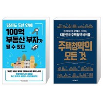 당신도 5년 안에 100억 부동산 부자가 될 수 있다 + 주택청약의 모든 것 (마스크제공)