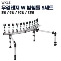 우경 섶다리 받침틀 S세트 라운드 5단/6단/10단/12단.원터치 앞꽂이.상하각도 대높이/좌우회전 조절가능.노지/호소/댐낚시 다대편성/자립다리 로드스텐드.붕어/잉어/대물/소류지, 라운드 6단