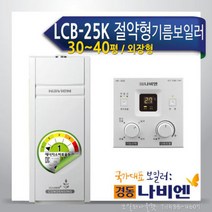 경동 콘덴싱 연료비절약형 기름보일러 LCB-25K/외장, 경동 콘덴싱(연료비절약형) 기름