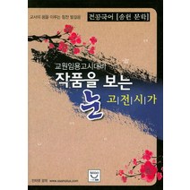 전공국어 송헌 문학 작품을 보는 눈: 고전시가:교원임용고시대비, 희소