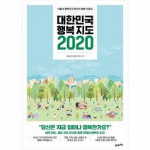대한민국행복지도2020 서울대행복연구센터의행복리포트, 상품명