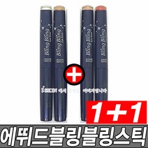 [KT알파쇼핑]1+1 에뛰드하우스 블링블링 아이스틱, 색상:18호하늘끝달별x2개_수량_상세페이지참조, 색상:18호하늘끝달별x2개