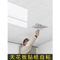 욕실 천장 천장 자제 설치 재료 방수 및 방습 상단 자체 접착 스티커, 밝은흰색30cm 60cm[약0.9평면5개]
