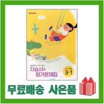 [선물] 2023년 비상교육 초등학교 사회 3-1 자습서+평가문제집 (설규주 교과서편) 3학년 1학기