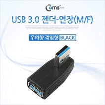 Coms USB 3.0 젠더- 연장(M/F) 꺽임형/Black 우하향 90도
