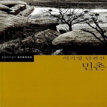 새책-스테이책터 [민촌] 이기영 단편선-이기영 지음 조남현 책임편집, 민촌