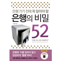 은행가기전에 꼭 알아야할 은행의 비밀 52, 한스미디어, 최성우 저