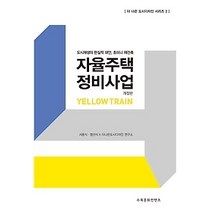 [개똥이네][중고-상] 자율주택 정비사업
