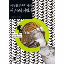 웅진북센 어쿠스틱 여행기 이상한 조류학자의, One color | One Size@1
