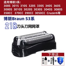 브라운 호환 전기 면도기 S3 시리즈 교체용 32B 32S 3000S 3010S 3020S, 그림과 같이 21B  검정색 커터 헤드