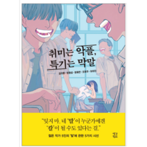 취미는 악플 특기는 막말 - 소설