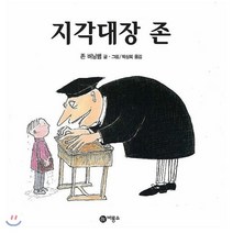 지각대장 존, 비룡소