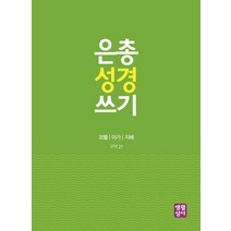 은총 성경 쓰기: 코헬 아가 지혜, 생활성서사