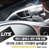 벤츠 C클래스 와이퍼 크루즈 기어레버 실버 악세사리 [SN:4A8514#810]