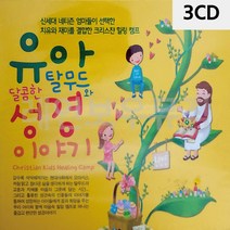 음악3CD 유아 성경 이야기 종교음악 찬송가 찬양 노래 앨범, 본상품선택