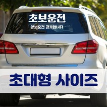 뭉키데코 초대형 반사지 초보운전 스티커 CBD_초보운전 12, 반사지 (일반), 1개