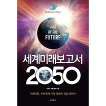 웅진북센 세계미래보고서2050, 단품없음