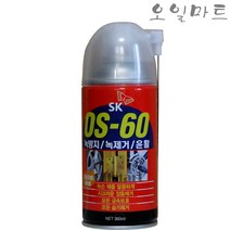 오일마트 SK 윤활방청제 OS-60 녹방지 녹제거 360ml, 1개