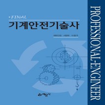 하나북스퀘어 Final 기계안전기술사
