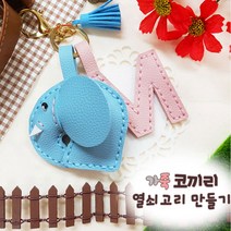 가죽공예 바느질 키링 열쇠고리 가방고리 1인세트, 블랙