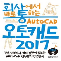 한빛미디어 회사에서 바로 통하는 오토캐드 Auto CAD 2017, 단품