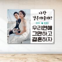 프로포즈 결혼 웨딩 결혼기념일 현수막 130cm x 90cm WE01, 상단쇠고리+자석2p